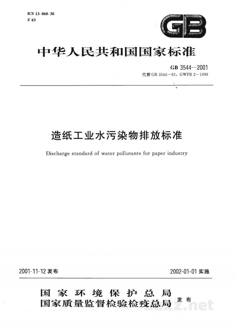 GB 3544-2001造纸工业水污染物排放标准 