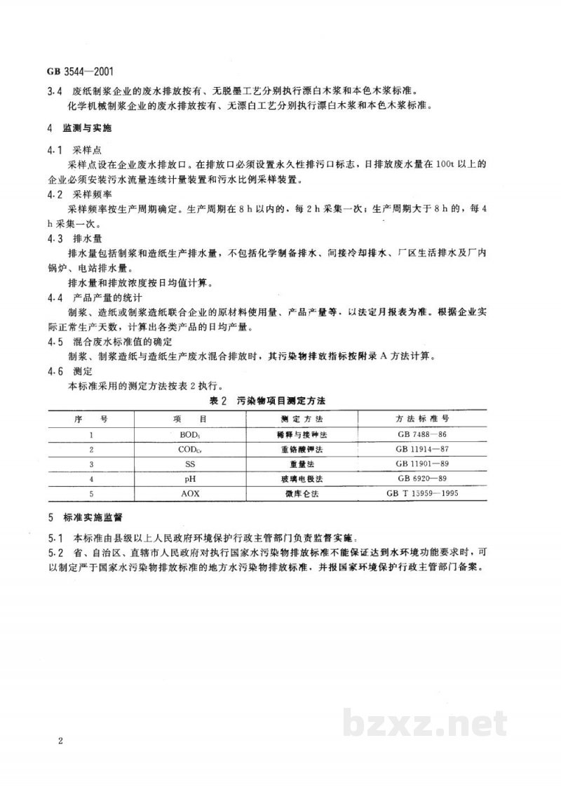GB 3544-2001造纸工业水污染物排放标准 