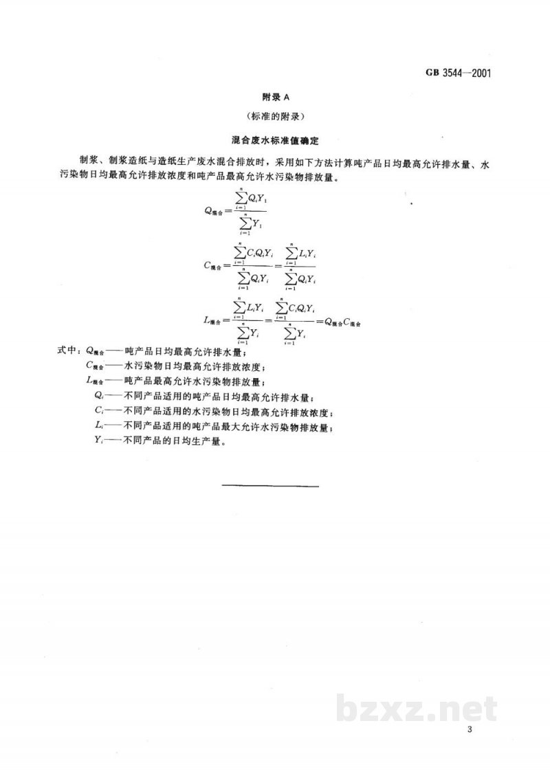 GB 3544-2001造纸工业水污染物排放标准 