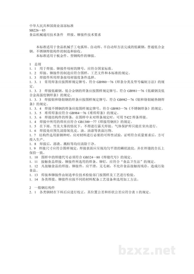 SB 226-1985食品机械通用技术条件焊接、铆接件技术要求 