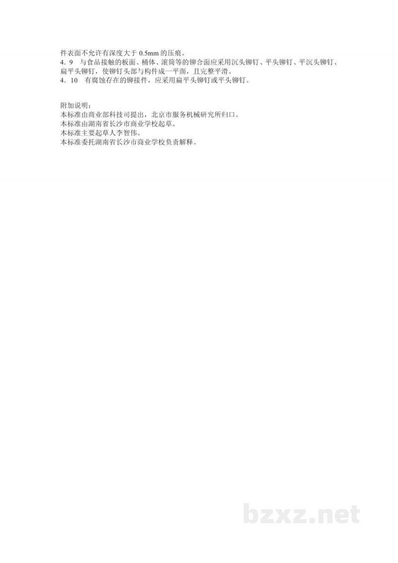 SB 226-1985食品机械通用技术条件焊接、铆接件技术要求 