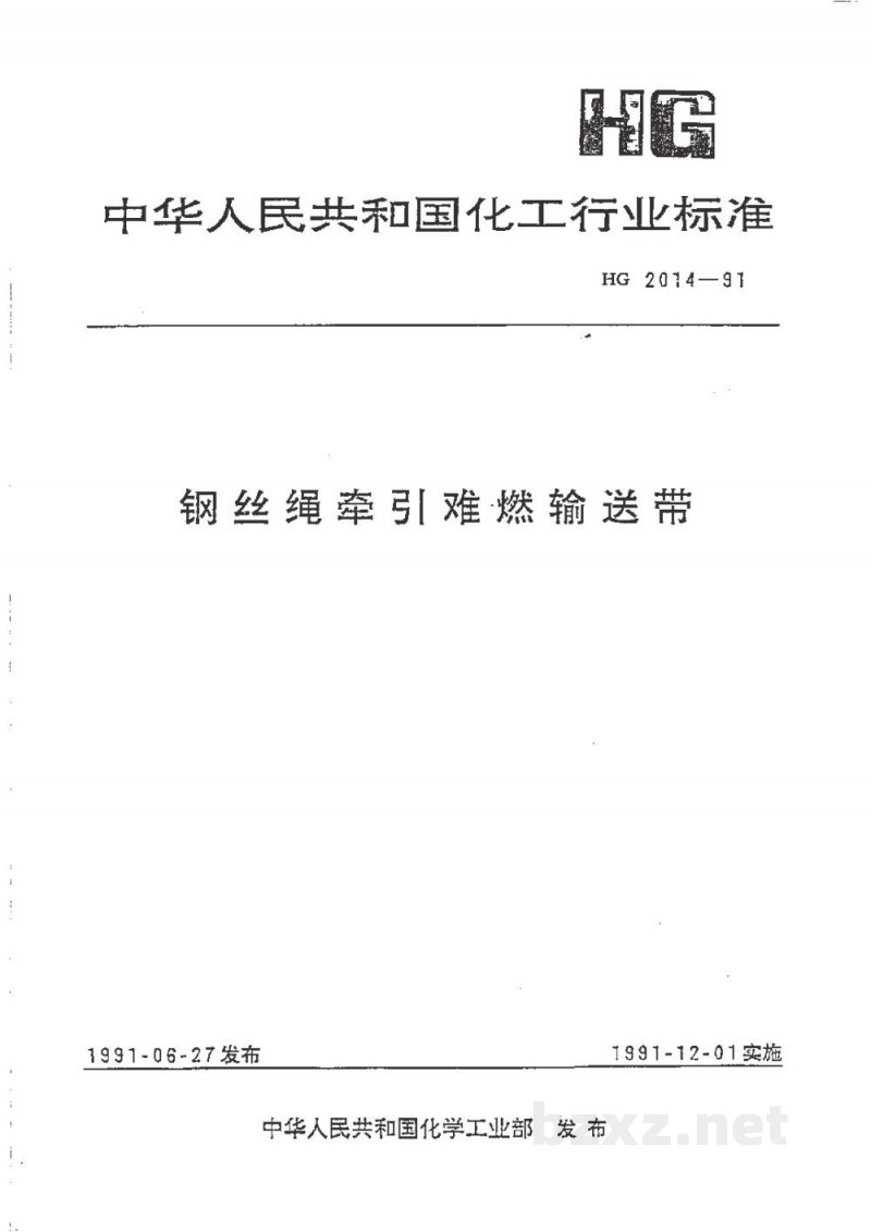 HG 2014-1991钢丝绳牵引难燃输送带 