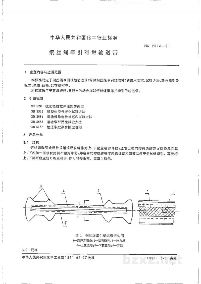 HG 2014-1991钢丝绳牵引难燃输送带 