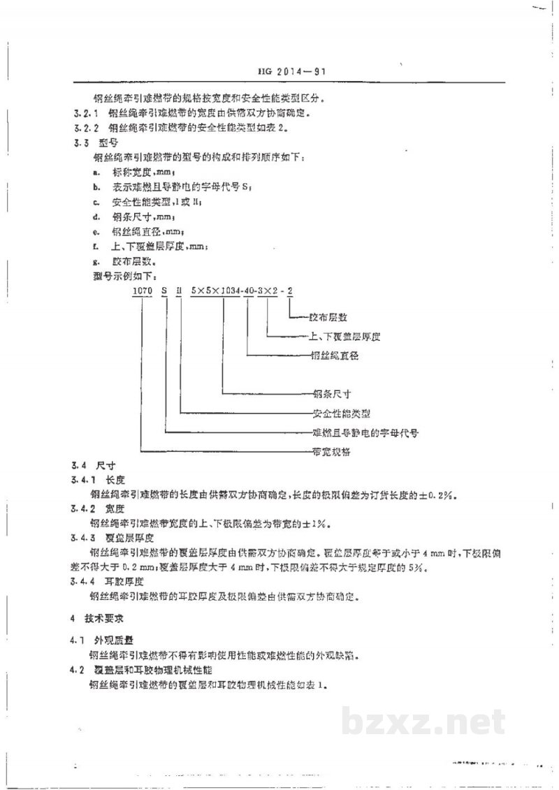 HG 2014-1991钢丝绳牵引难燃输送带 