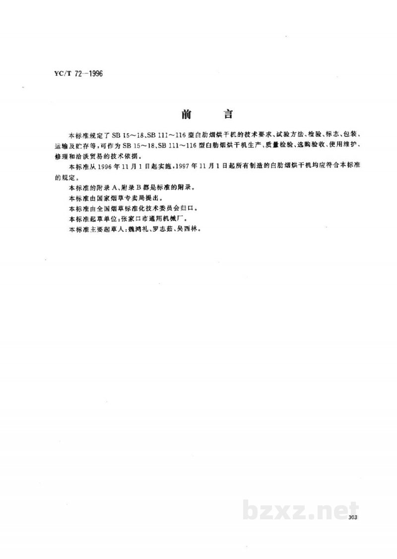 YC/T 72-1996烟草机械 SB15～18、SB111～116型白肋烟烘干机 