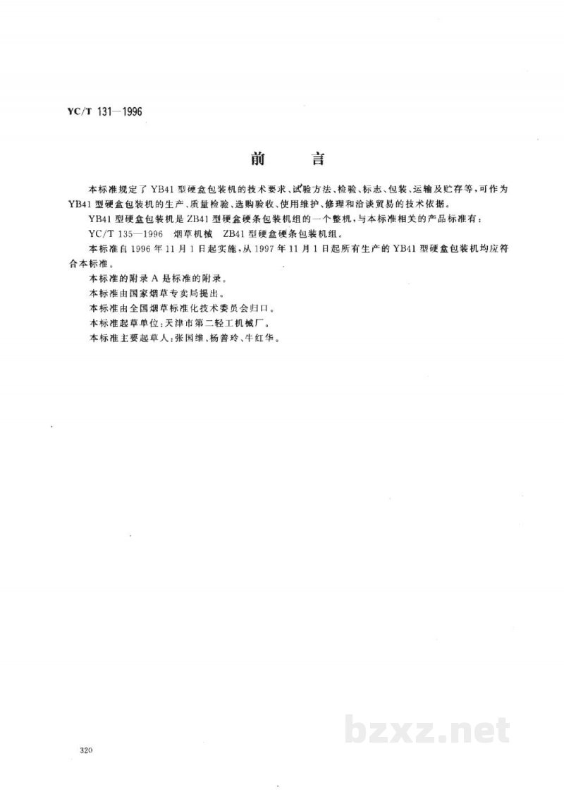 YC/T 131-1996烟草机械 YB41型硬盒包装机 