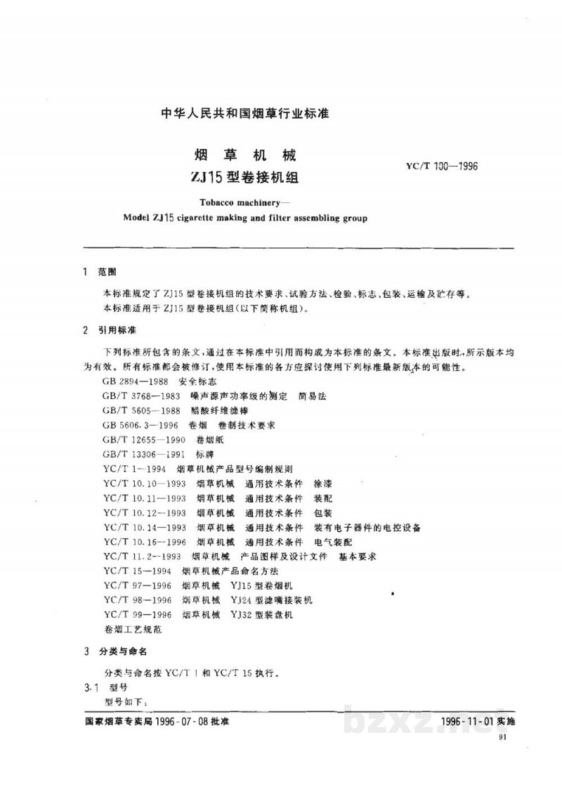 YC/T 100-1996烟草机械 ZJ15型卷接机组