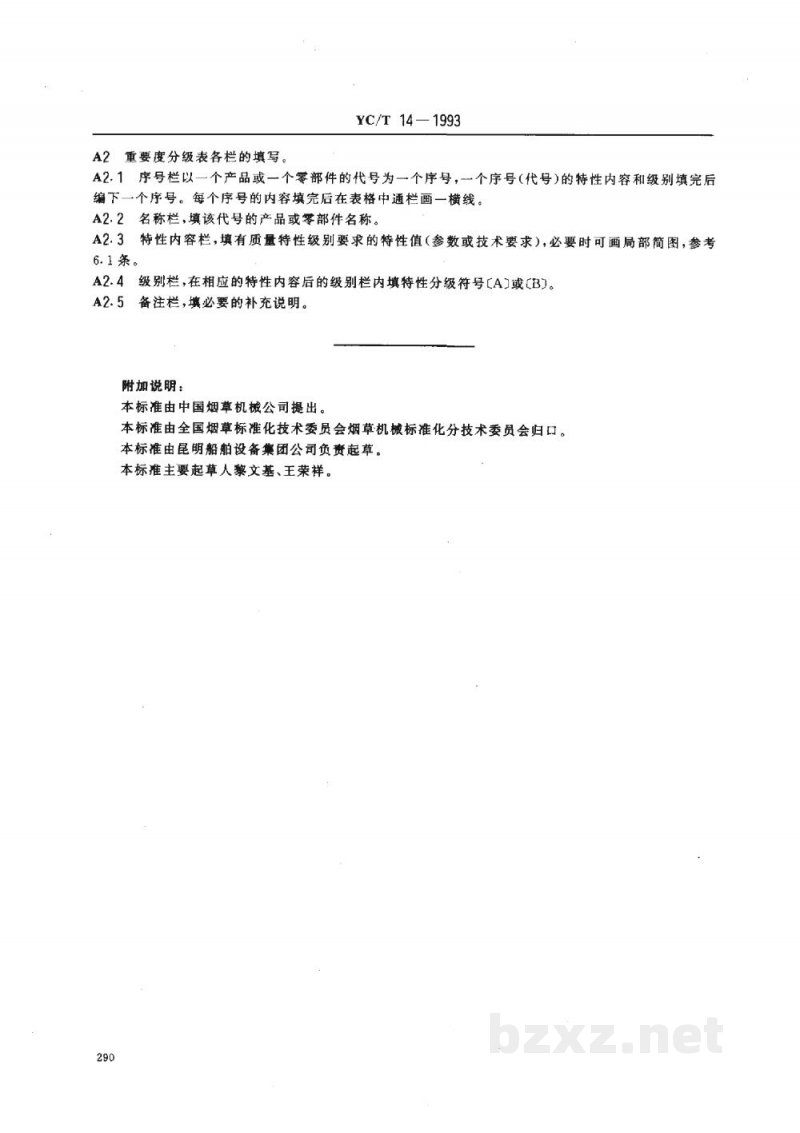 YC/T 14-1993烟草机械 产品质量特性重要度 分级导则