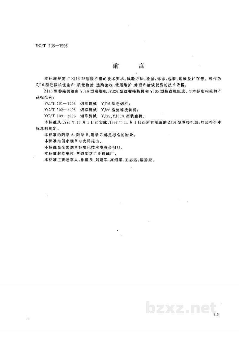 YC/T 103-1996烟草机械 ZJ16型卷接机组 