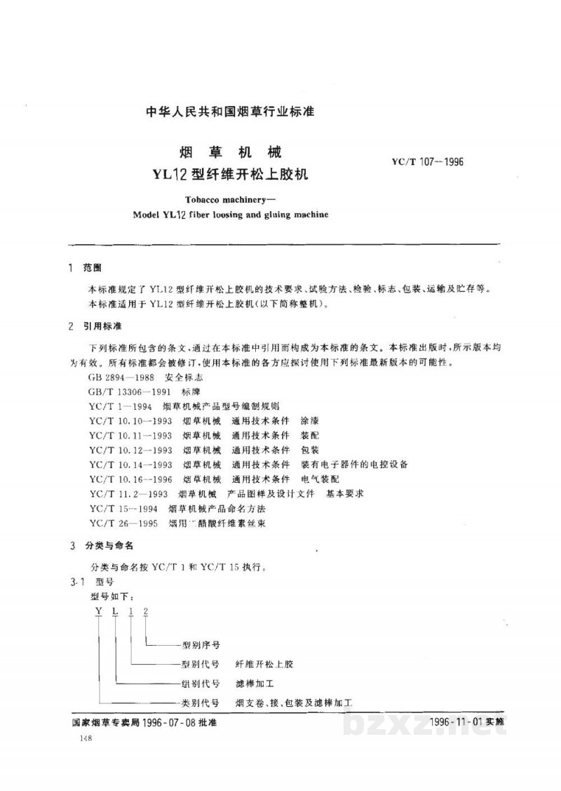 YC/T 107-1996烟草机械 YL12型纤维开松上胶机 