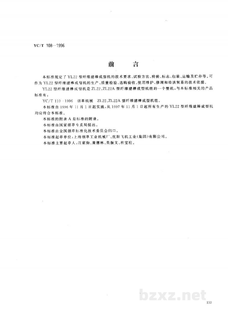 YC/T 108-1996烟草机械 YL22型纤维滤棒成型机 