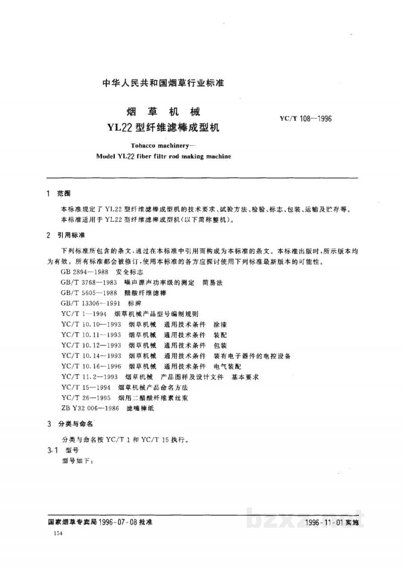 YC/T 108-1996烟草机械 YL22型纤维滤棒成型机 