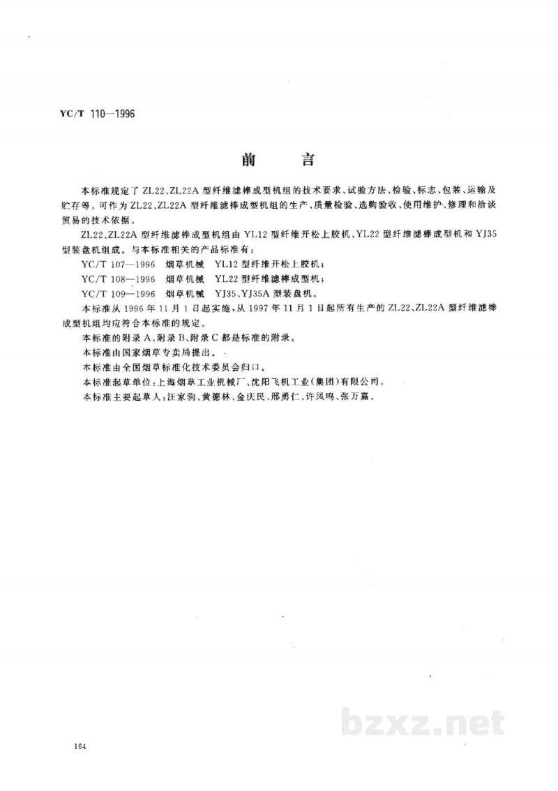 YC/T 110-1996烟草机械 ZL22、ZL22A型纤维滤棒成型机组 