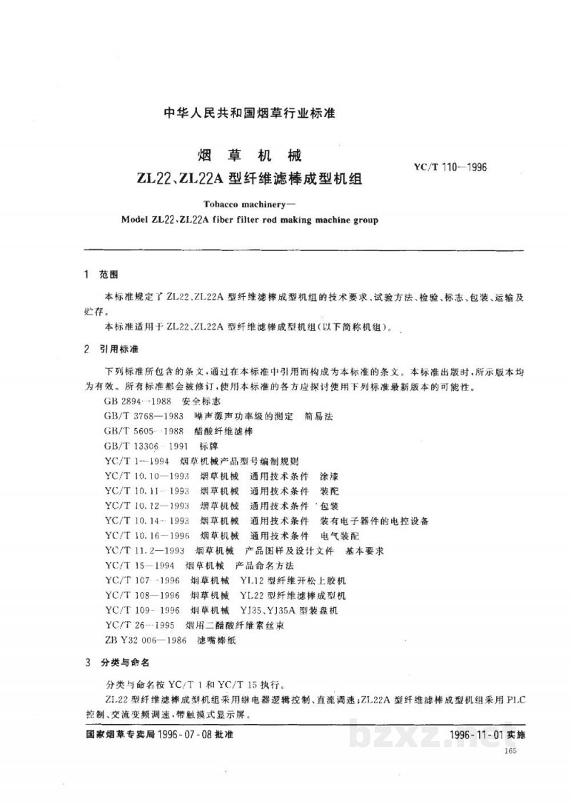 YC/T 110-1996烟草机械 ZL22、ZL22A型纤维滤棒成型机组 