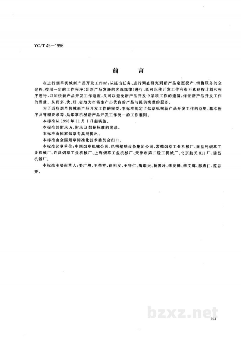 YC/T 45-1996烟草机械 新产品开发工作导则