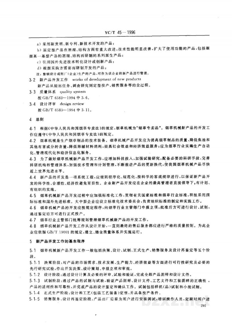 YC/T 45-1996烟草机械 新产品开发工作导则