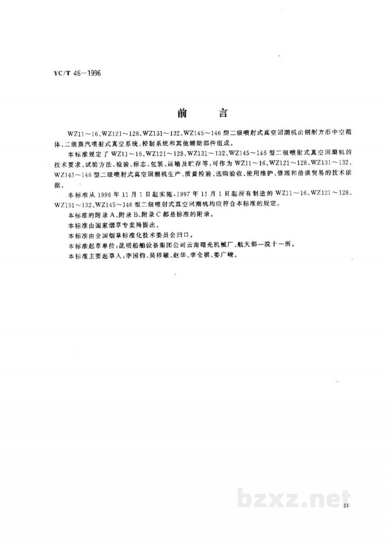 YC/T 46-1996烟草机械WZ11-16等型二级喷射式真空回潮机