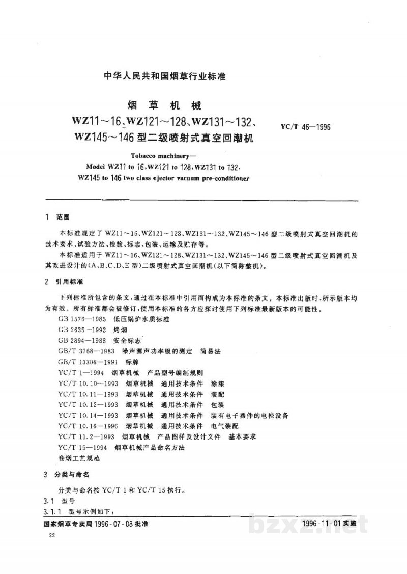 YC/T 46-1996烟草机械WZ11-16等型二级喷射式真空回潮机