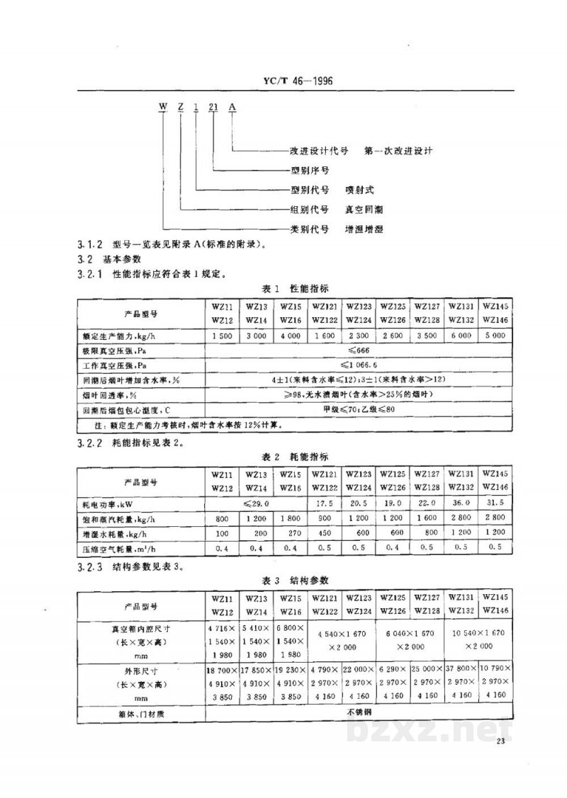 YC/T 46-1996烟草机械WZ11-16等型二级喷射式真空回潮机