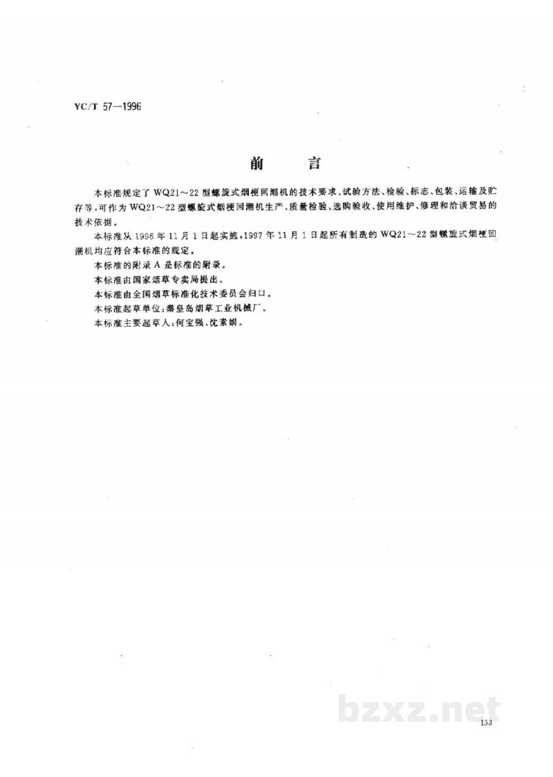 YC/T 57-1996烟草机械WQ21～22型螺旋式烟梗回潮机