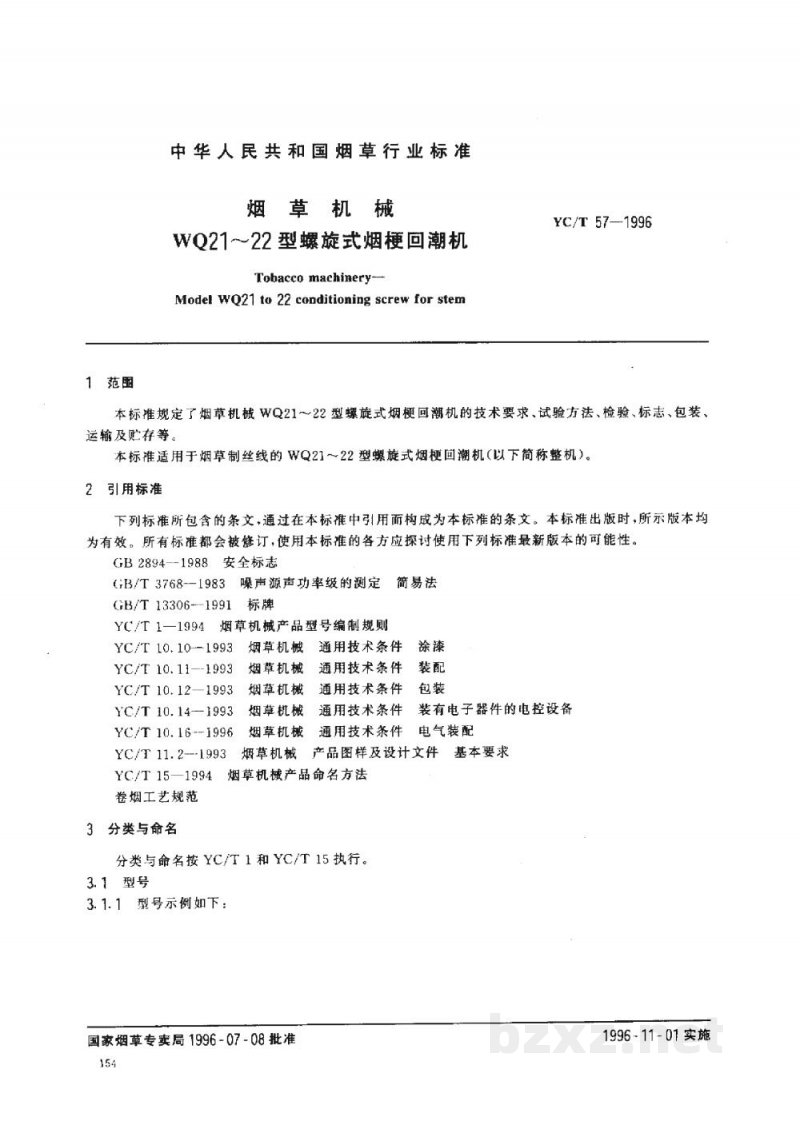 YC/T 57-1996烟草机械WQ21～22型螺旋式烟梗回潮机