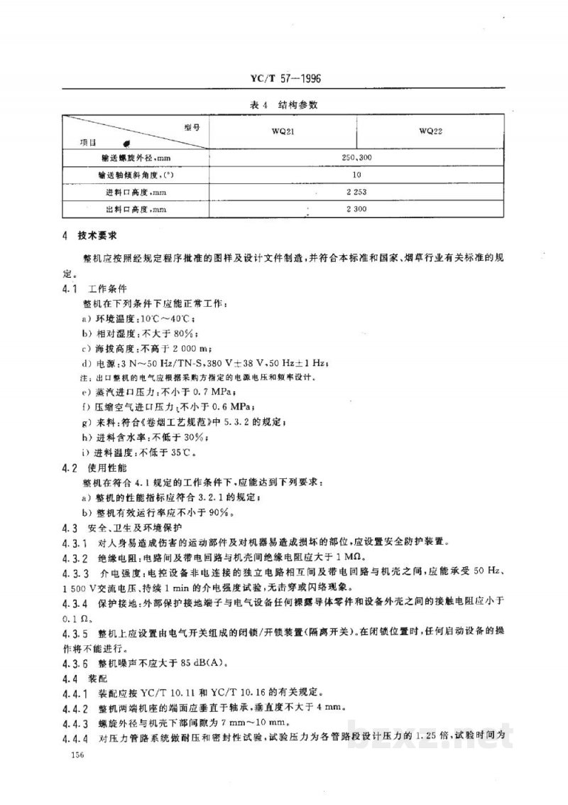 YC/T 57-1996烟草机械WQ21～22型螺旋式烟梗回潮机