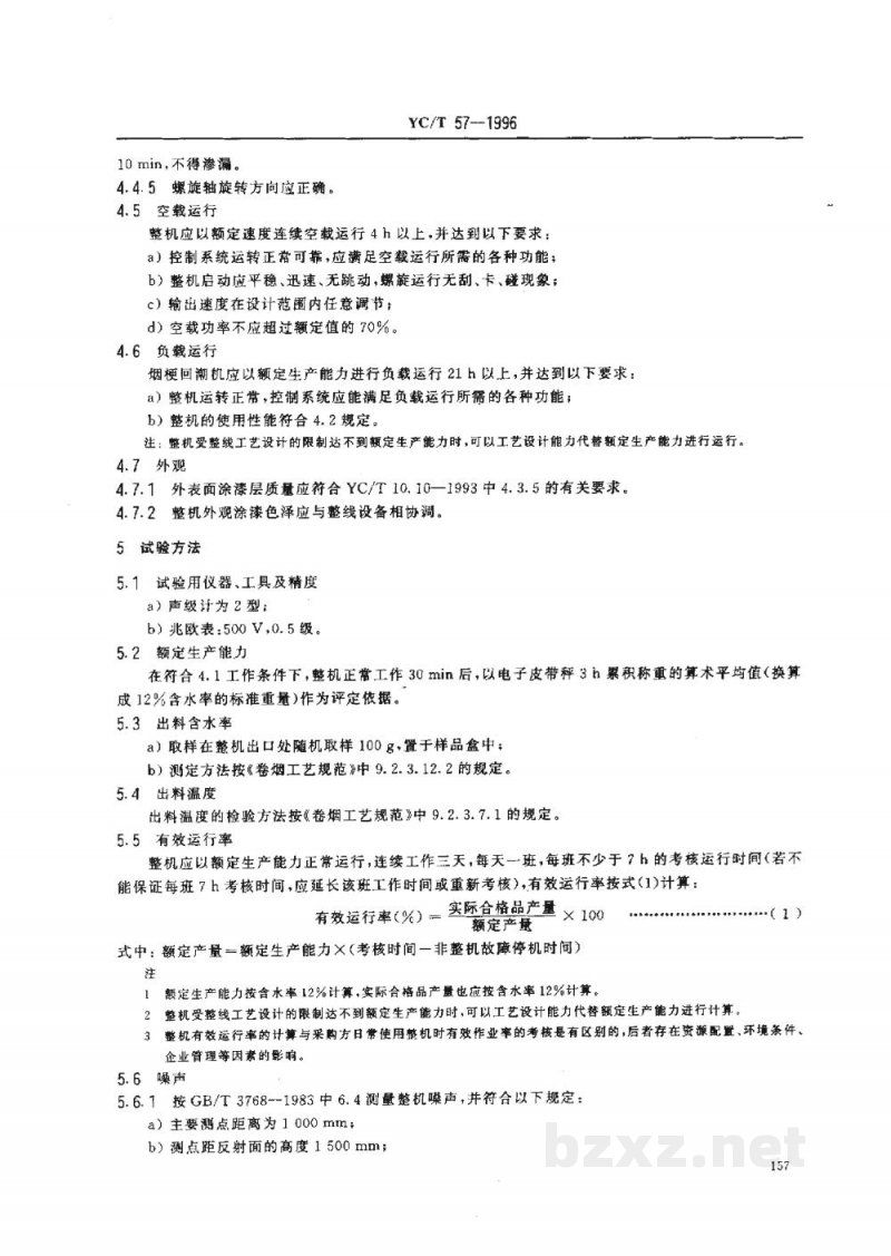 YC/T 57-1996烟草机械WQ21～22型螺旋式烟梗回潮机