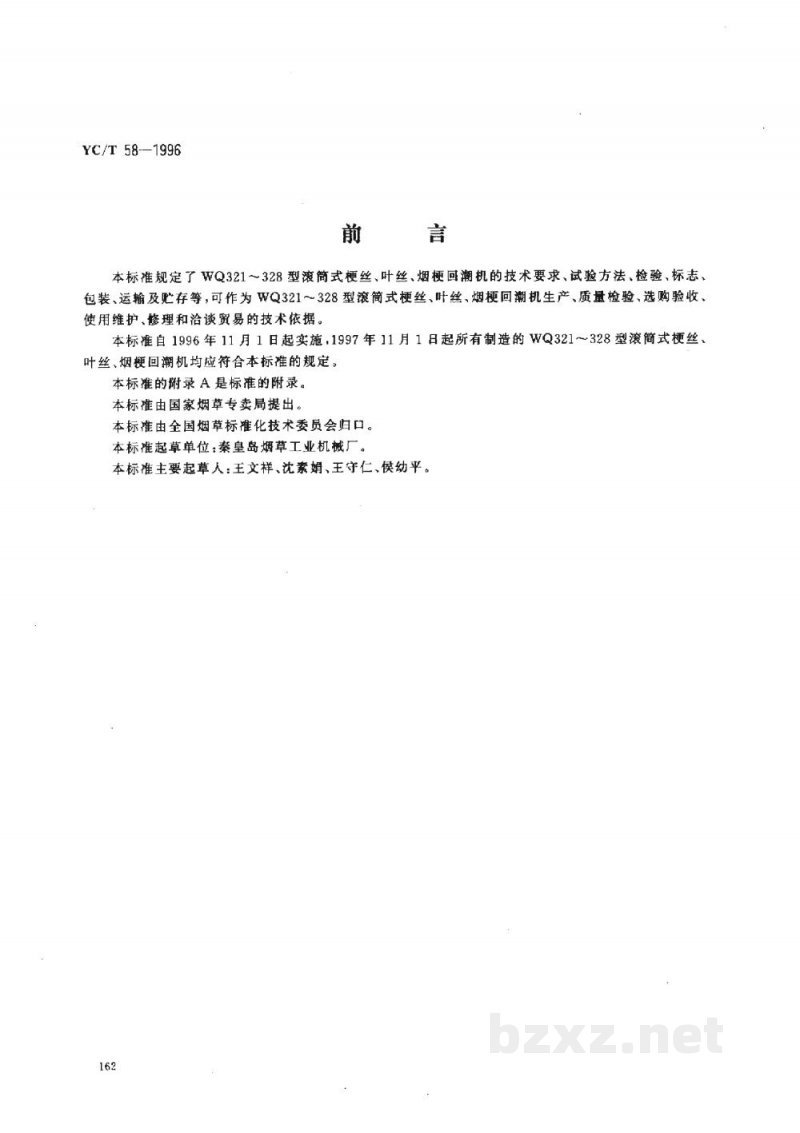 YC/T 58-1996烟草机械WQ321～328型滚筒式梗丝、叶丝、烟梗回潮机