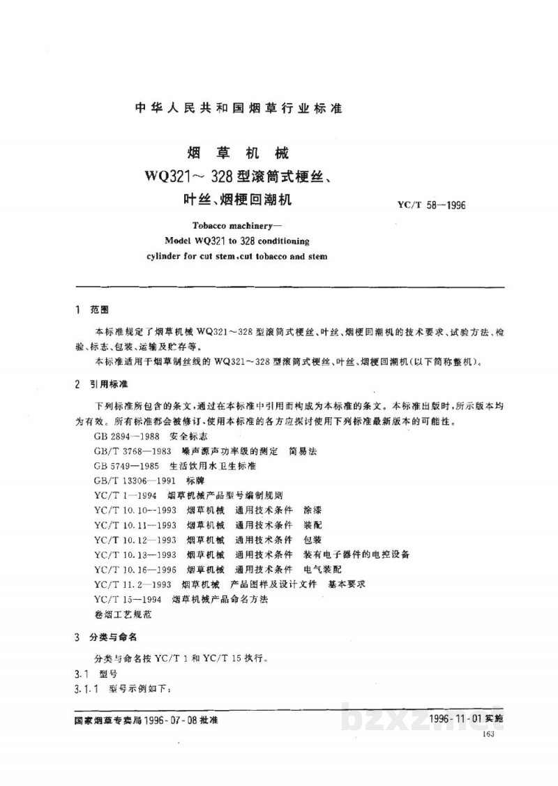 YC/T 58-1996烟草机械WQ321～328型滚筒式梗丝、叶丝、烟梗回潮机
