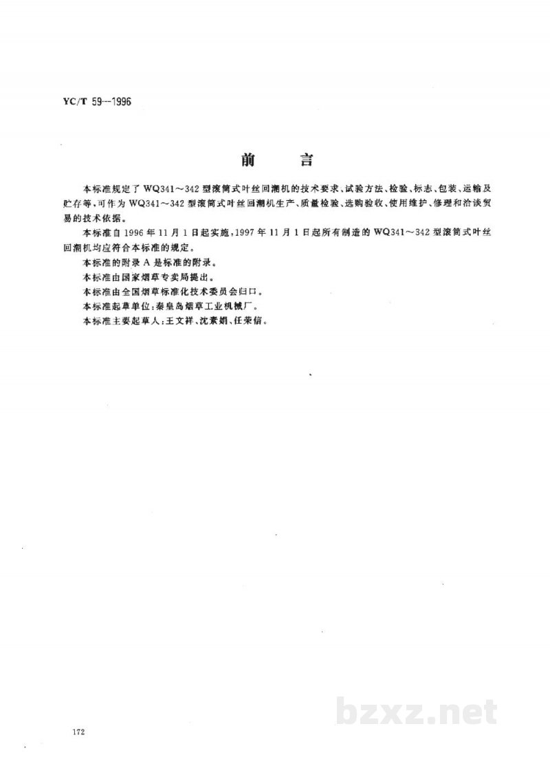 YC/T 59-1996烟草机械WQ341～342型滚筒式叶丝回潮机