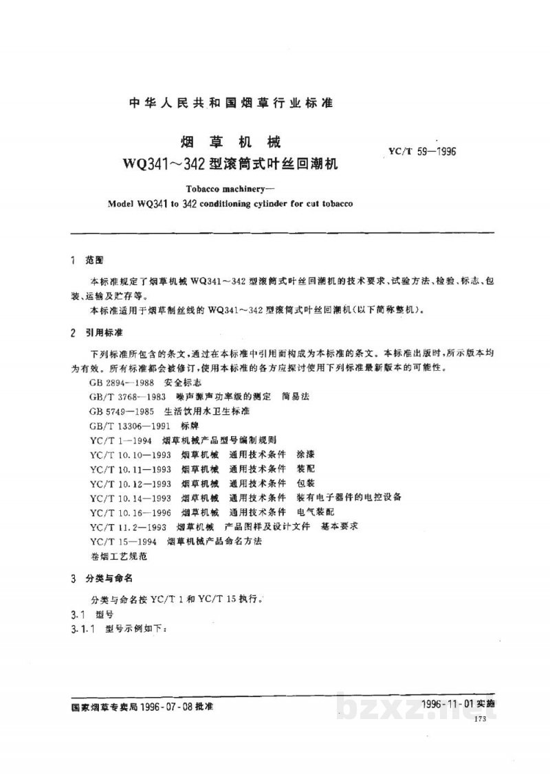 YC/T 59-1996烟草机械WQ341～342型滚筒式叶丝回潮机