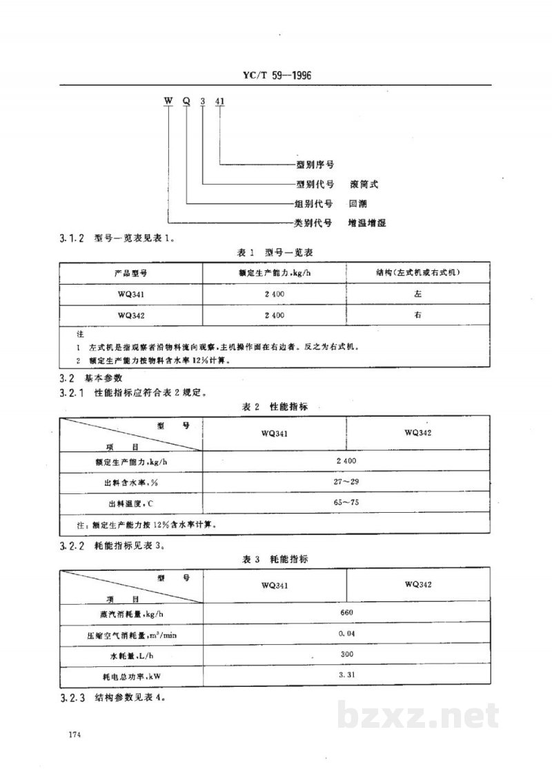 YC/T 59-1996烟草机械WQ341～342型滚筒式叶丝回潮机