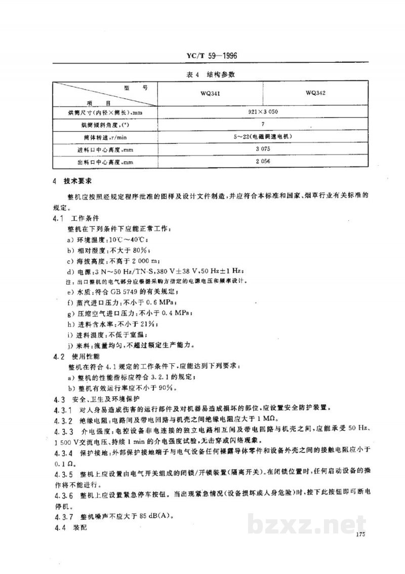 YC/T 59-1996烟草机械WQ341～342型滚筒式叶丝回潮机