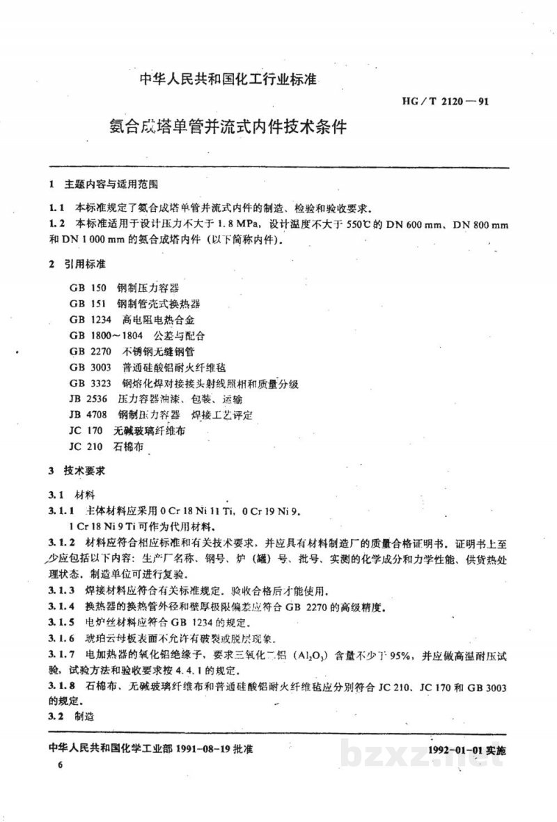 HG/T 2120-1991氨合成塔单管并流式内件技术条件