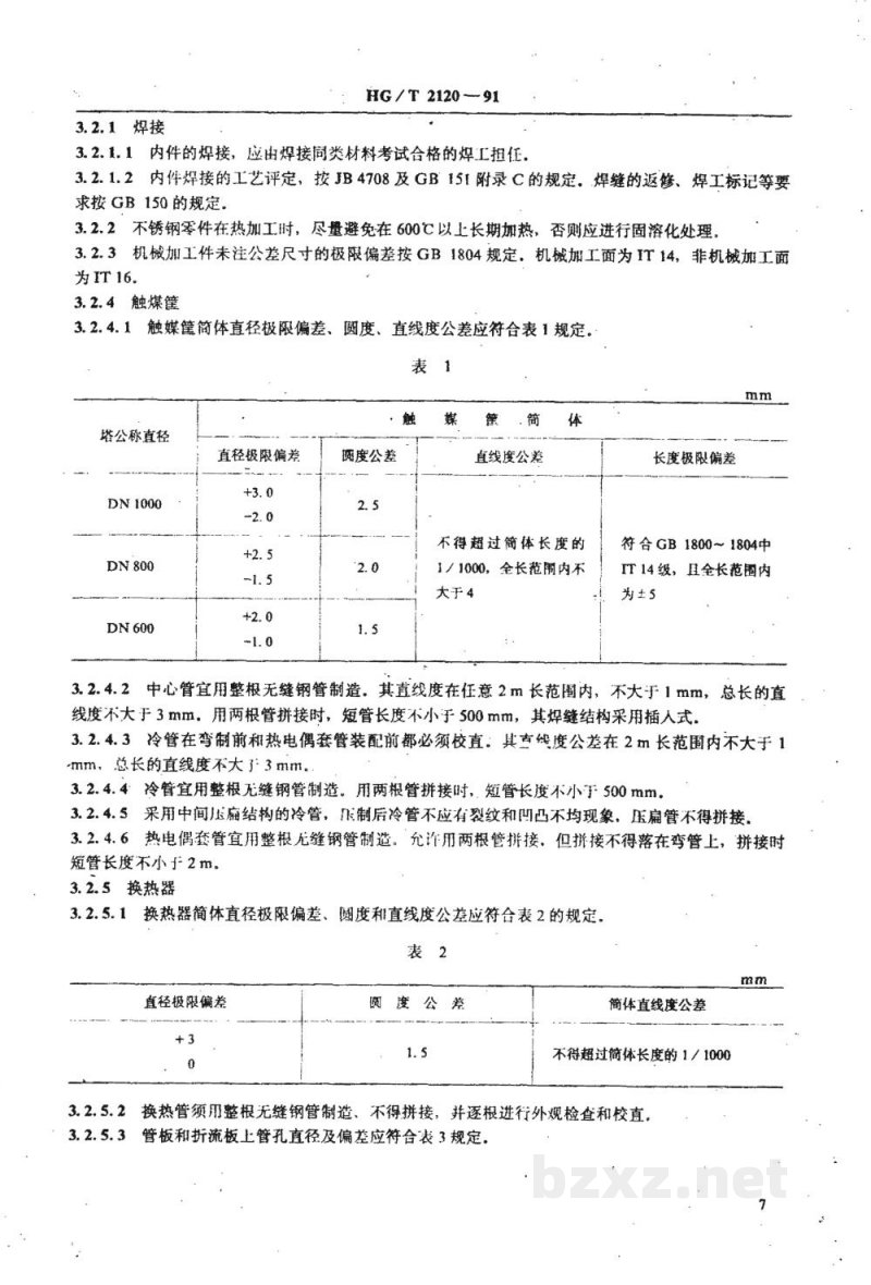HG/T 2120-1991氨合成塔单管并流式内件技术条件