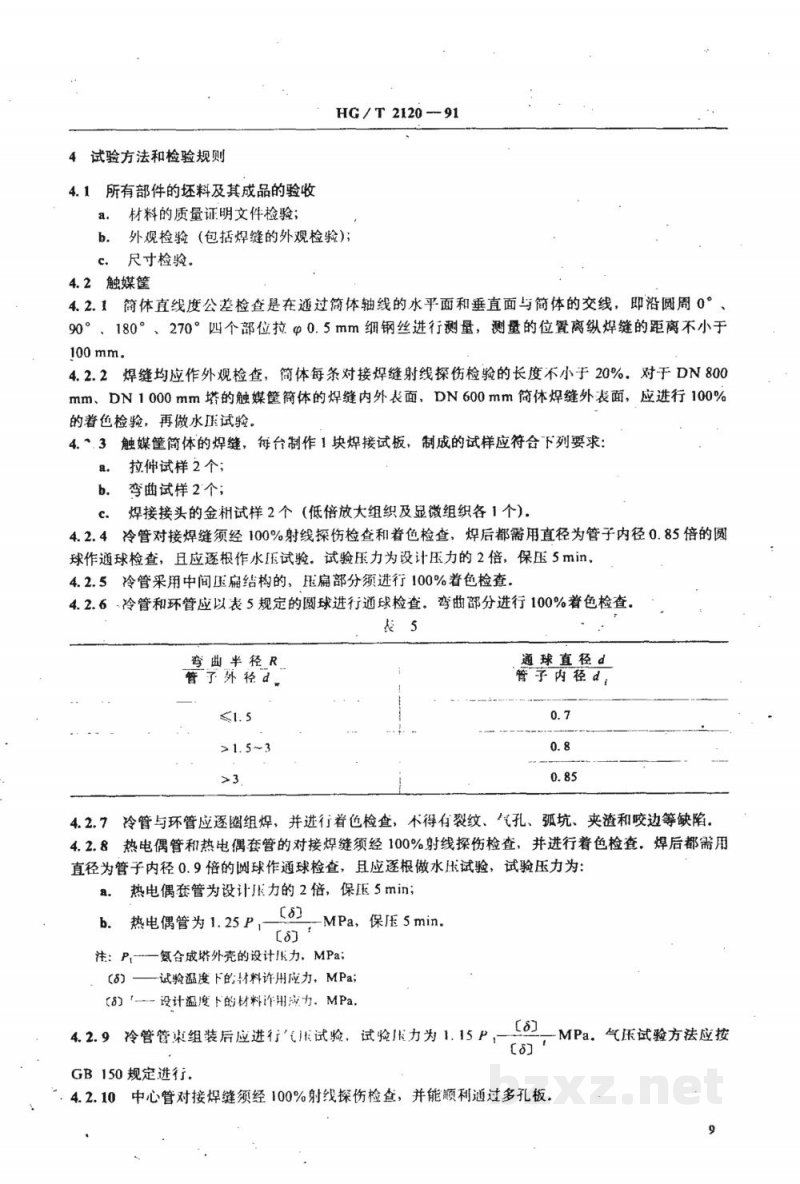 HG/T 2120-1991氨合成塔单管并流式内件技术条件