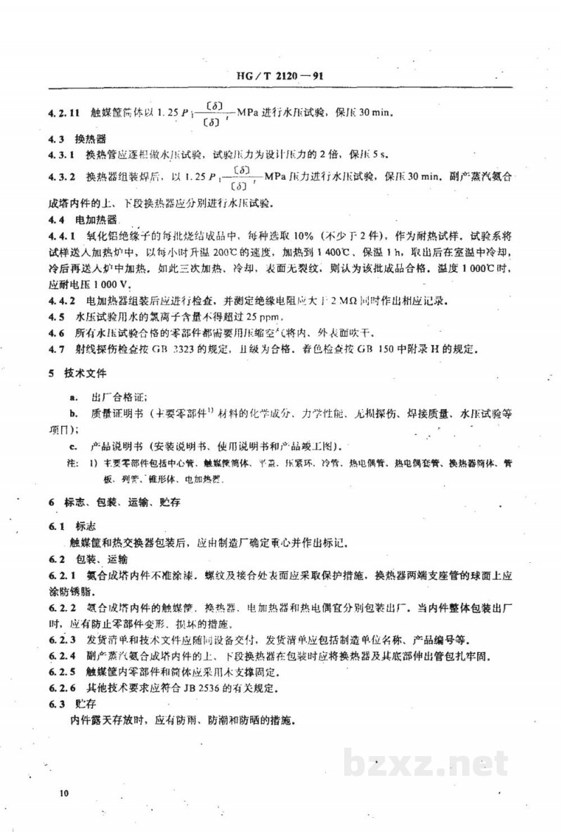HG/T 2120-1991氨合成塔单管并流式内件技术条件