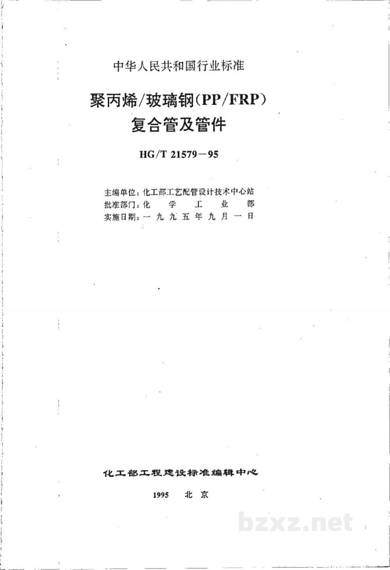HG/T 21579-1995聚丙烯-玻璃钢(PP-FRP)复合管及管件