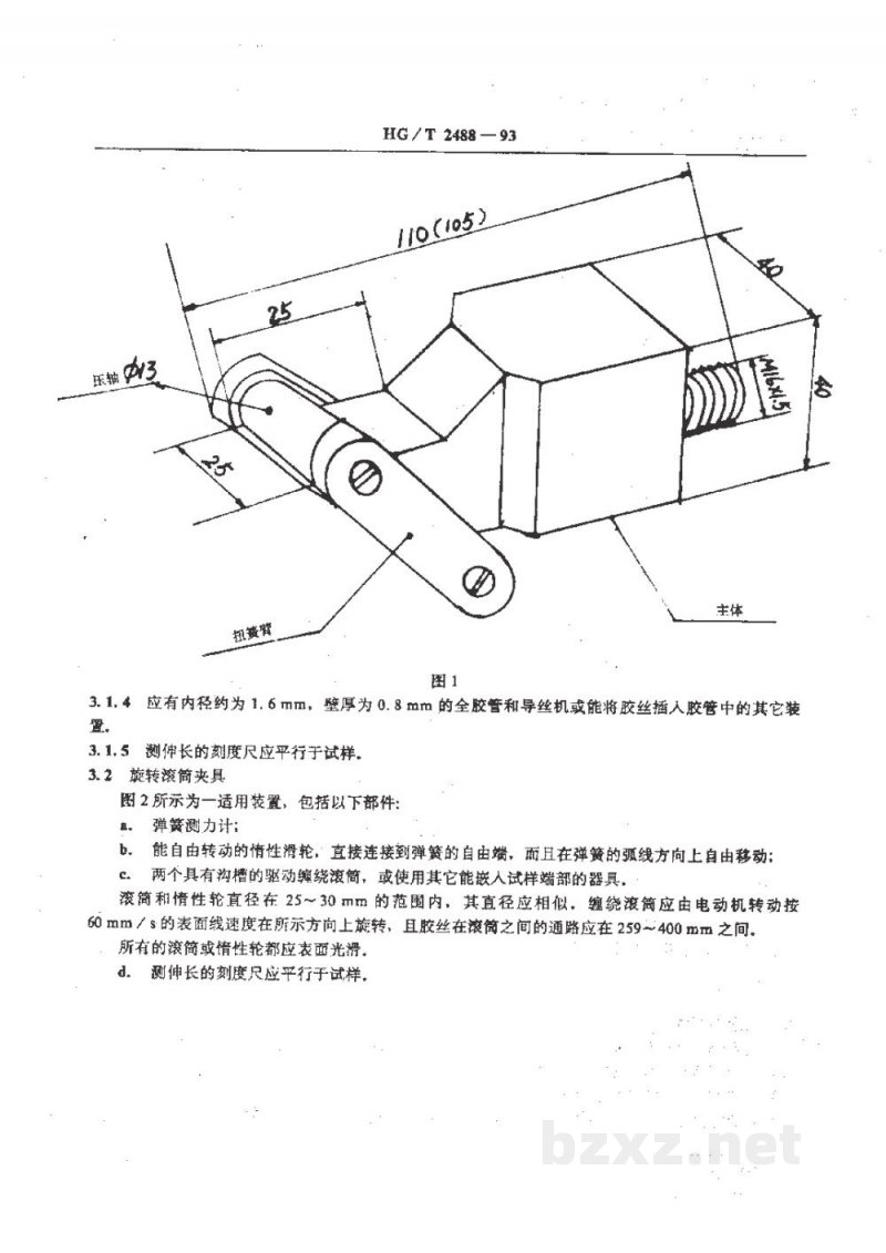 HG/T 2488-1993橡胶胶丝拉伸性能的测定