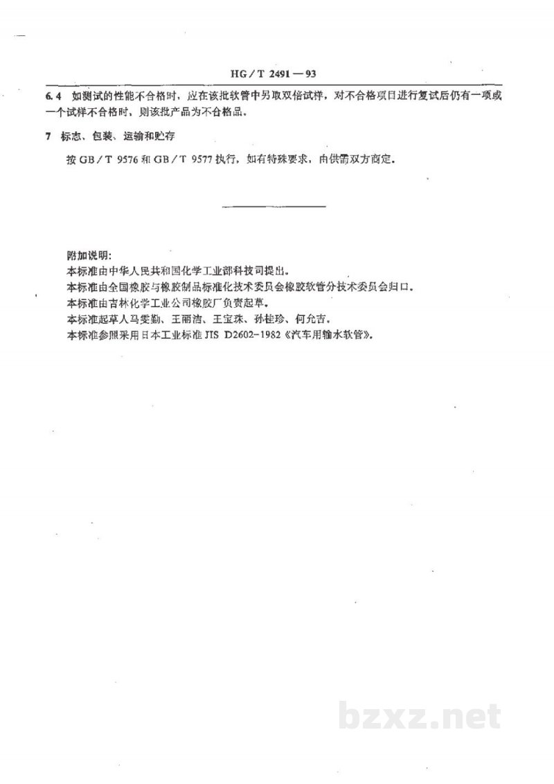 HG/T 2491-1993汽车用输水橡胶软管