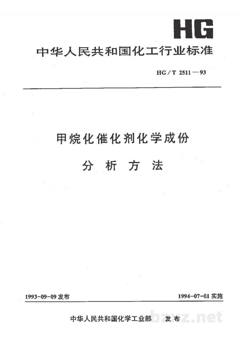 HG/T 2511-1993甲烷化催化剂化学成份分析方法