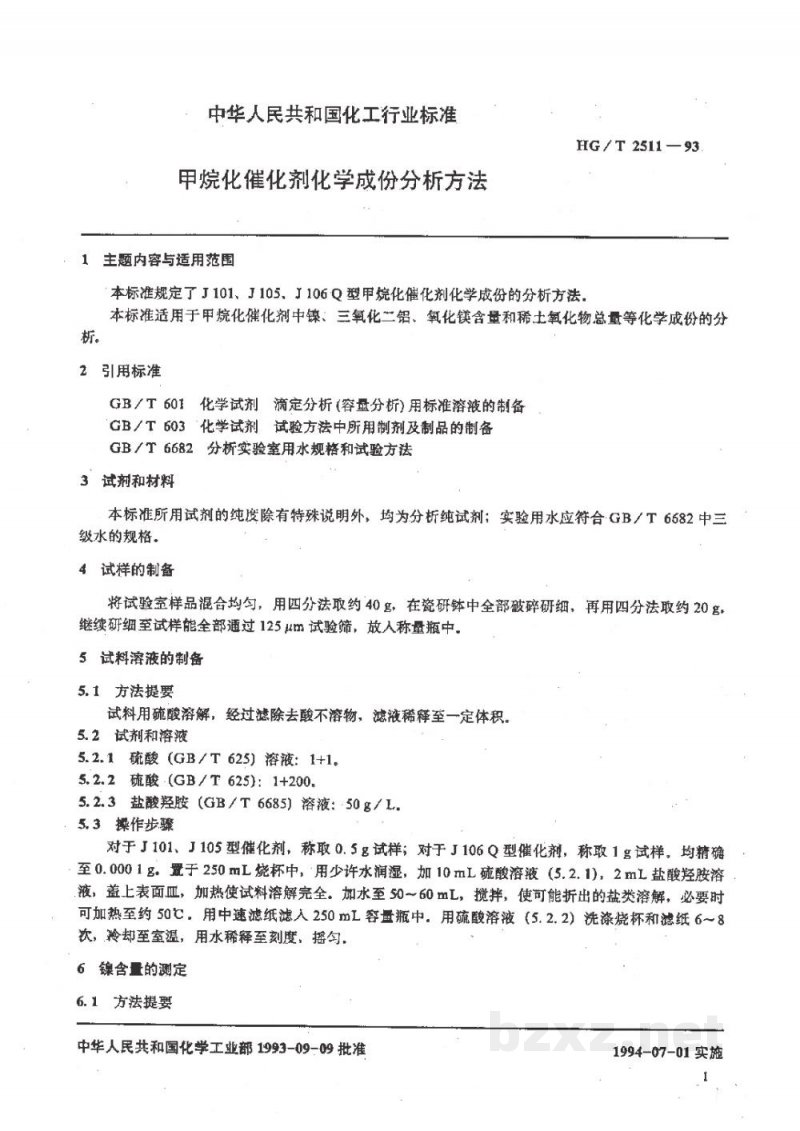 HG/T 2511-1993甲烷化催化剂化学成份分析方法