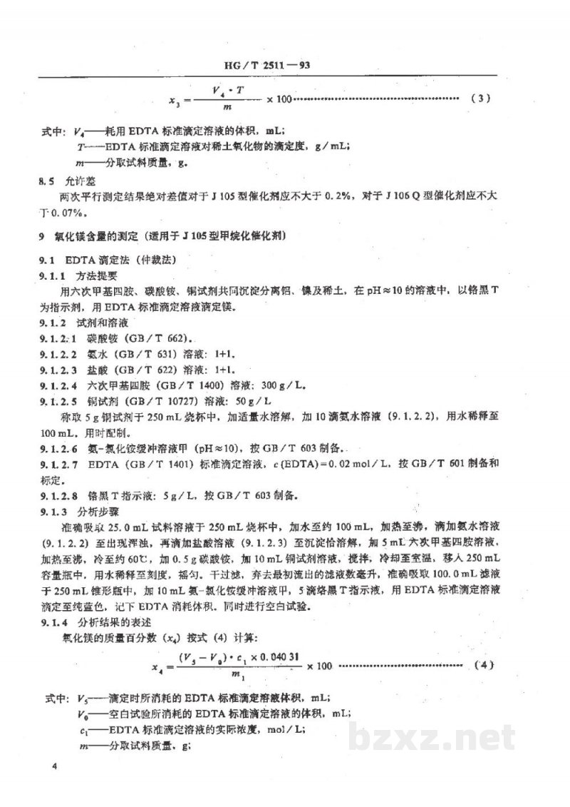 HG/T 2511-1993甲烷化催化剂化学成份分析方法