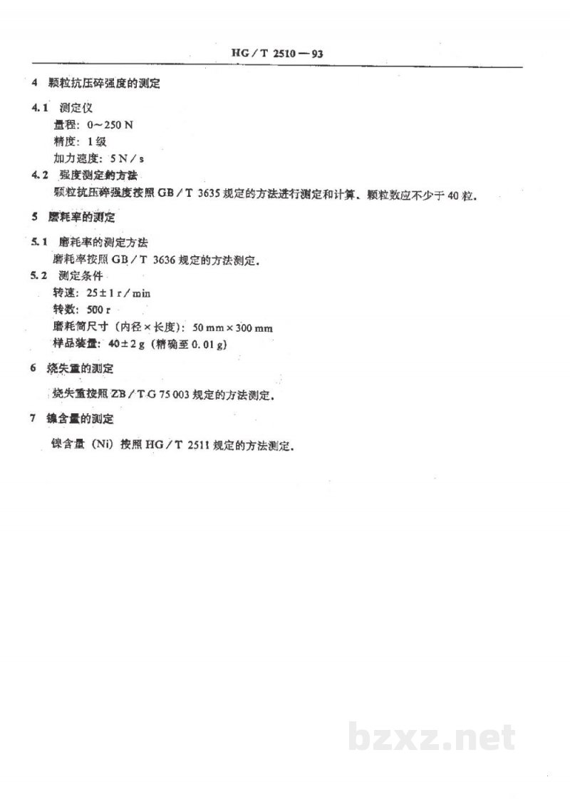 HG/T 2510-1993甲烷化催化剂试验方法
