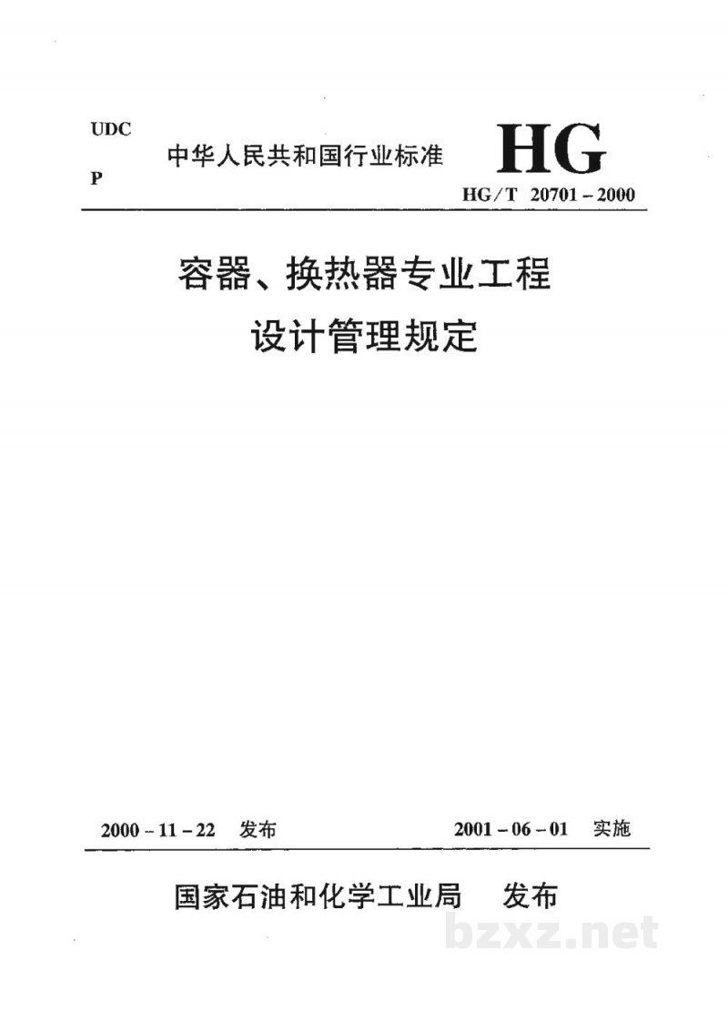 HG/T 20701.6-2000容器、换热器专业制造厂图纸审查要点