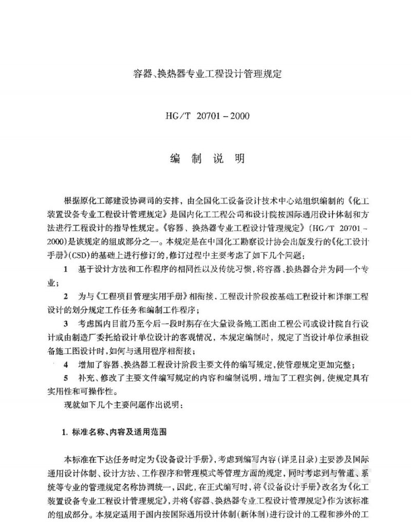 HG/T 20701.6-2000容器、换热器专业制造厂图纸审查要点