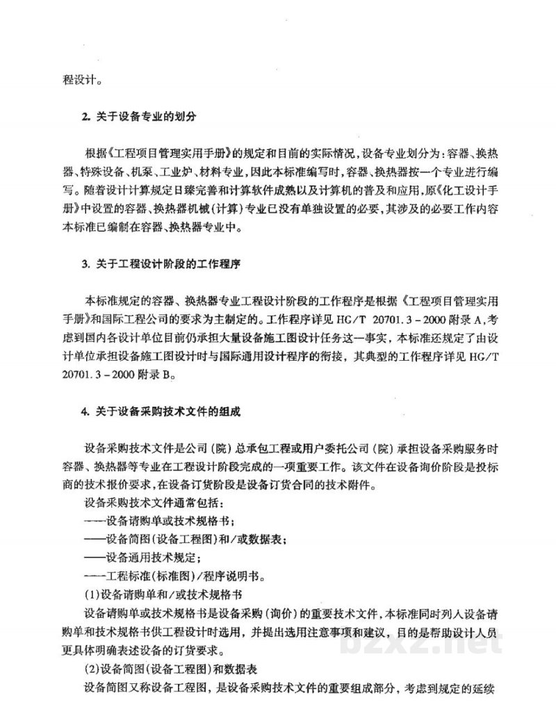 HG/T 20701.6-2000容器、换热器专业制造厂图纸审查要点