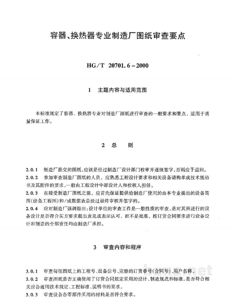 HG/T 20701.6-2000容器、换热器专业制造厂图纸审查要点