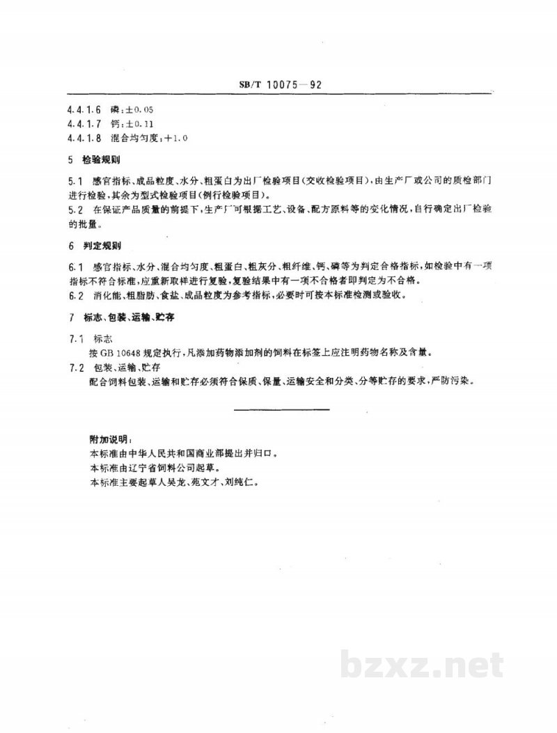 SB/T 10075-1992后备母猪、妊娠猪、哺乳母猪、种公猪配合饲料（LS/T3401-1992）
