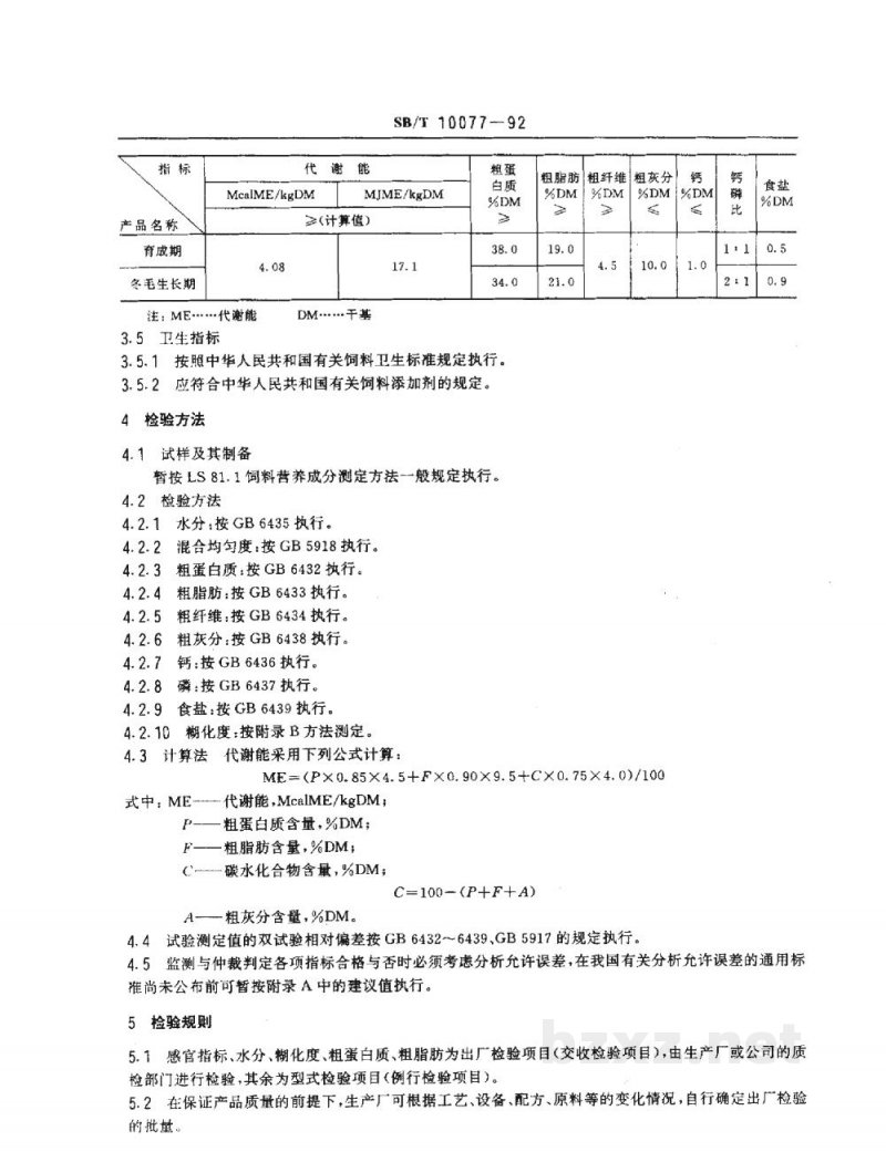 SB/T 10077-1992水貂配合饲料（LS/T3403-1992）